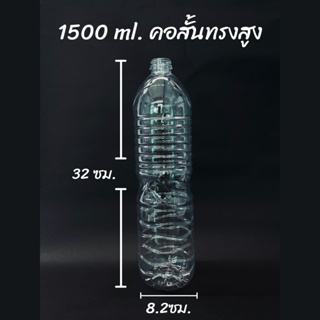 ขวดพลาสติก PET ขนาด 1500 ml. คอสั้นทรงสูง (จำนวน 48/108 ใบ) …