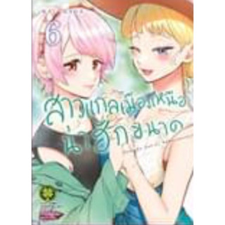 (LP) สาวแกลเมืองเหนือน่าฮักขนาด เล่ม 1-6