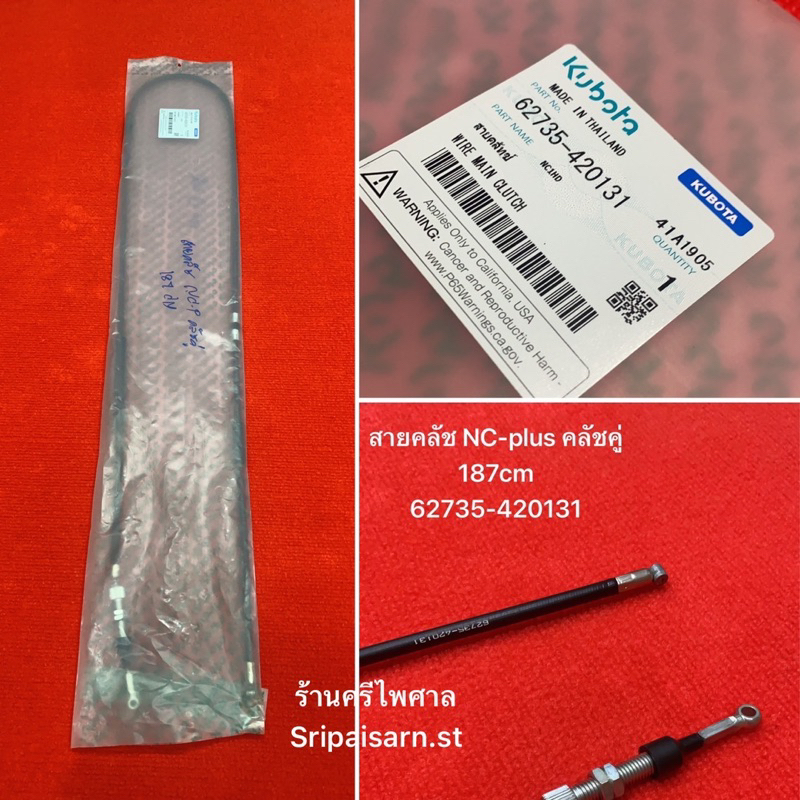 แท้ สายคลัทช์ Ncคลัชคู่ 186.5cm รถไถสยาม สยามคูโบต้า 62735-420121  NC131Hdc คลัทคู่ Kubota สายคลัช สายคลัท คลัช
