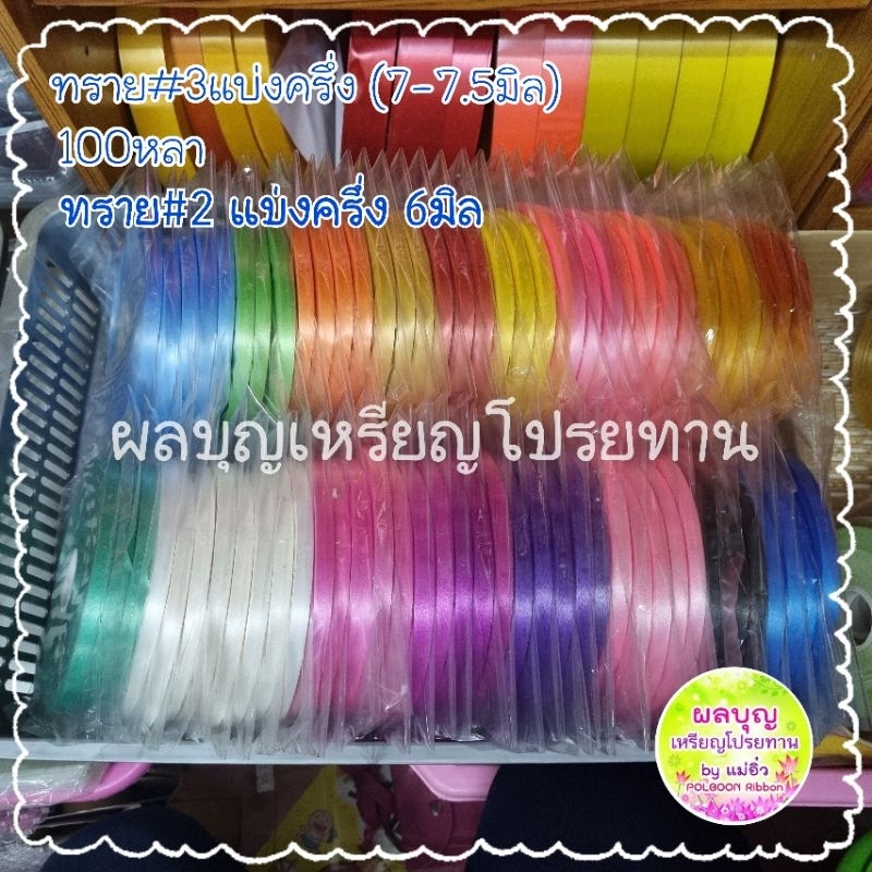 ขายดีมาก!! ริบบิ้น#2,#3แบ่งครึ่ง และแบ่ง9มิล เนื้อทราย100หลา