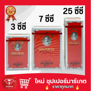 🔥ถูกสุด🔥เซียงเพียวอิ๊ว แดง สูตร 1 เลือกขนาดได้ 3cc, 7cc, 25cc💯