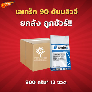 เอเทร็ก 90 ดับบลิวจี (ซินเจนทา) – ยกลัง – (ขนาด 900 กรัม*12 ซอง) = ชิ้นละ 255 บาท