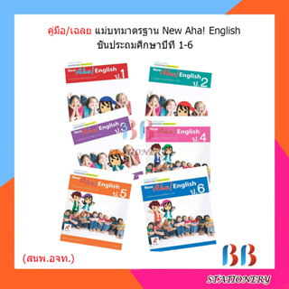 เฉลย มมฐ. New Aha! English ป.1-ป.6/อจท.