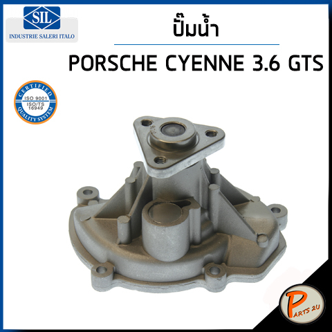 PORSCHE CAYENNE (92A) ปั๊มน้ำ / 3.6 GTS 4.8 GTS , PANAMERA 970 3.0 4 SD 6 สูบ / SIL ปั๊มน้ำรถ ปอร์เช