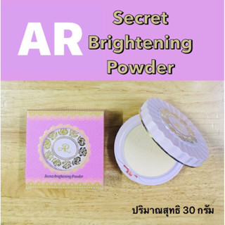 AR ซีเคร็ท ไบรท์เทนนิ่ง พาวเดอร์ ||แป้ง 2 ชั้น ปริมาณ 30 กรัม