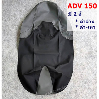 ADV 150 มี 2 สี /ผ้าหุ้มเบาะมอเตอร์ไซด์