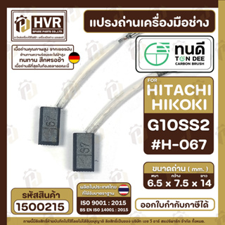 แปรงถ่าน ทนดี สำหรับ HITACHI(ฮิตาชิ ) , HIKOKI( ฮิโกกิ )  G10SS2 ( เท่านั้น ) #H-067  ( 6.5 x 7.5 x 14 mm. )  #1500215