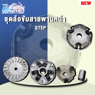 (STEP)ชุดล้อขับสายพานหน้า ชามใส่เม็ดเดิม+เม็ดตุ้ม+บุช+จานใบพัด