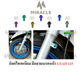 LEAD 125 น็อคล็อคสายเบรคหน้า ไทเทเนียม