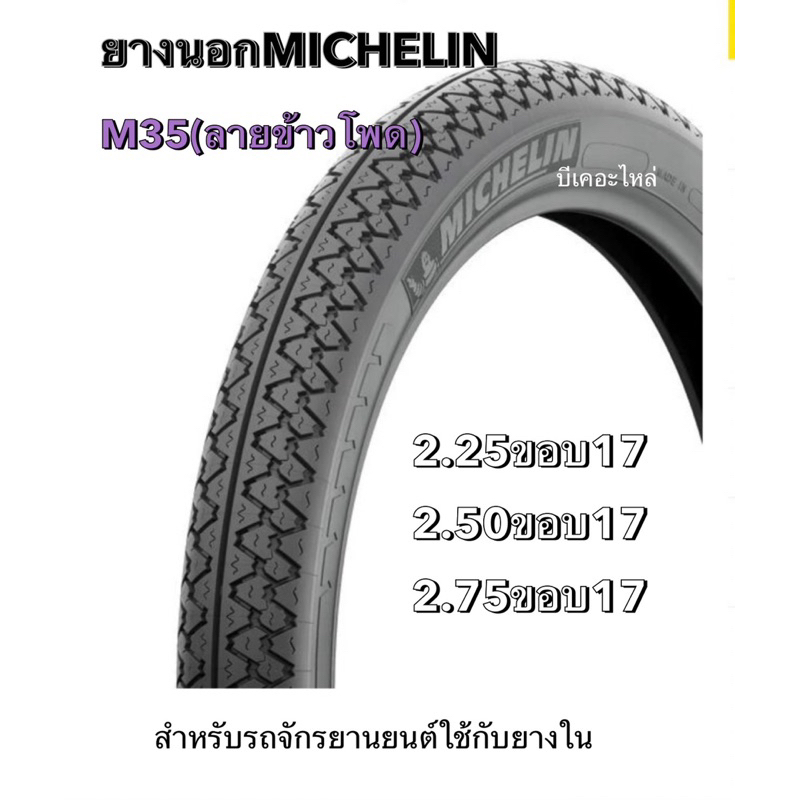 ยางนอกมิชลินm35 Michelin m35 ขนาด2.25ขอบ17 2.50ขอบ17 2.75ขอบ17ราคาต่อ1เส้น