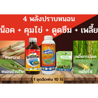 4 พลังปราบหนอน น็อค+คุมไข่+ดูดซึม+เพลี้ย