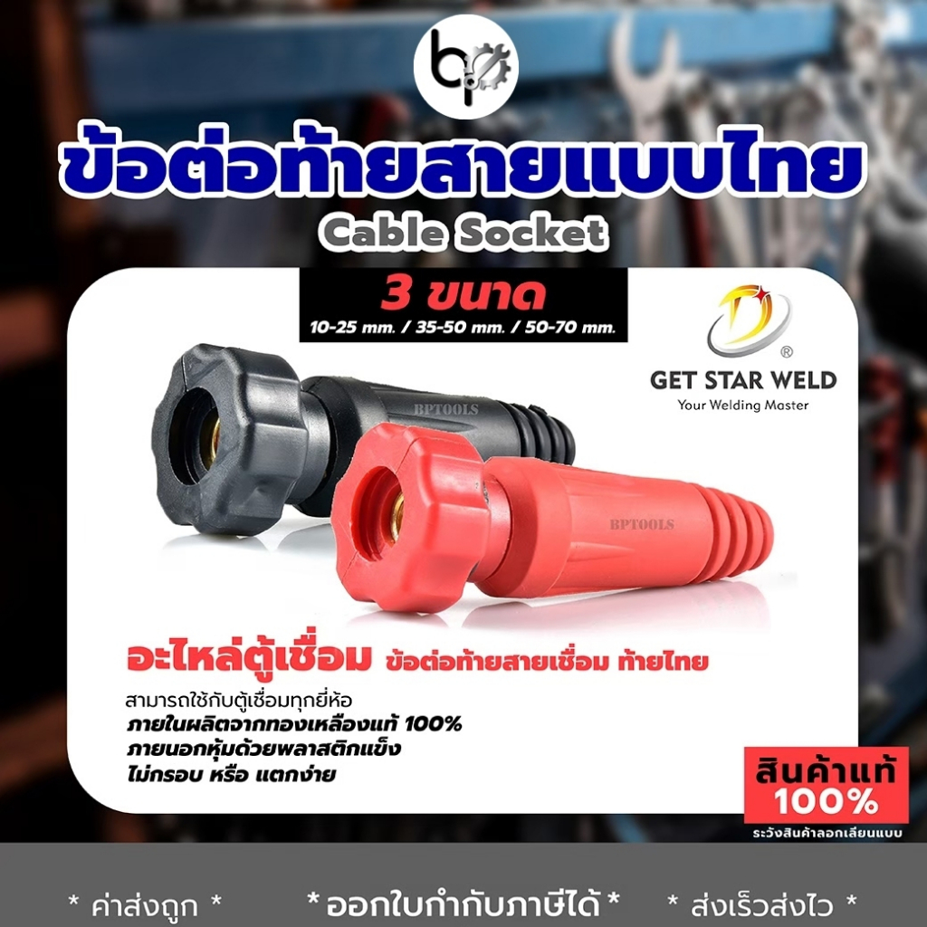ข้อต่อสายเชื่อม ข้อต่อตู้เชื่อม เกลียวใน เกลียวนอก 1ชุด2สี แดงกับดำ อะไหล่ตู้เชื่อม (ทองเหลืองแท้ 100%)