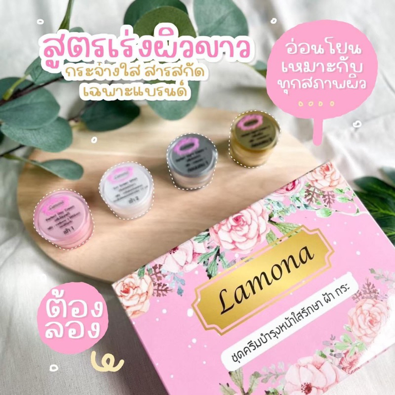 เซ็ต Lamona ครีม สารสกัดจากสมุนไพรไทยแท้100% ช่วยรักษาใบหน้าที่หมองคล้ำ