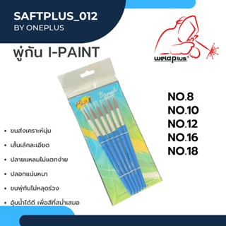 พู่กัน แปรงพู่กัน แพ็ค6ชิ้น i-Paint พู่กันกลม พู่กันสีน้ำ แปรงพู่กัน ซากุระ