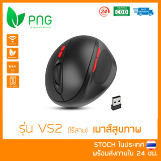 [พร้อมส่ง 🇹🇭] Ergonomic Vertical Wireless Mouse (VS2 ไร้สาย) - เมาส์สุขภาพ ลดการเมื่อยล้าข้อมือและฝ่ามือ