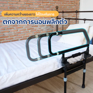 Eazy Care ราวเสริมเตียงป้องกันการพลัดตก ราวพยุงตัว ใช่ได้กับเตียงทุกรุ่น ปรับความกว้างได้ 3 ระดับ