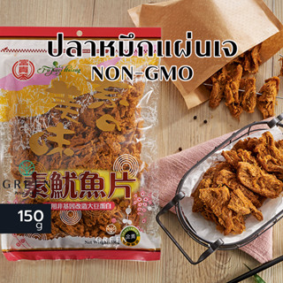 ปลาหมึกแผ่นเจ ไม่เผ็ด 150g ทำจากเส้นใยโปรตีนถั่วเหลือง NON GMO ขนมจากพืช Plant-based snack อาหารเจ วีแกน มังสวิรัติ