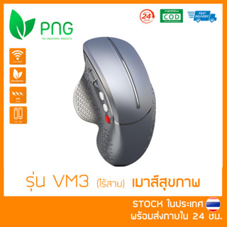 [พร้อมส่ง 🇹🇭] Ergonomic Vertical Wireless Mouse (VM3 ไร้สาย) - เมาส์สุขภาพ ลดการเมื่อยล้าข้อมือและฝ่ามือ