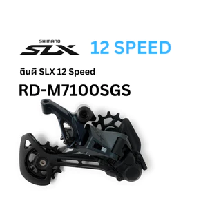 ตีนผี Shimano SLX 12 Speed รุ่น RD-M7100SGS