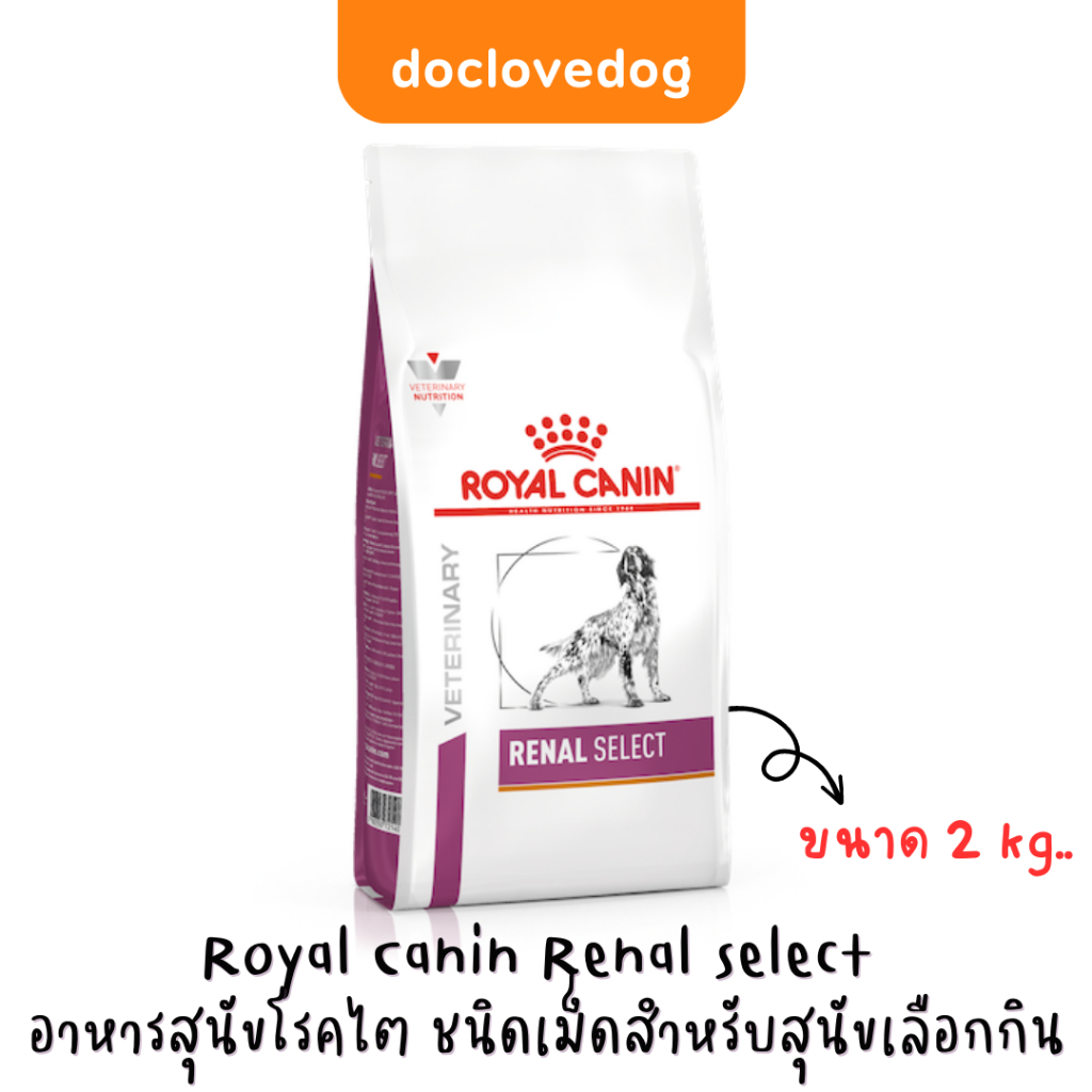 Royal Canin Renal select dog 2kg. อาหารเม็ดสำหรับสุนัขโรคไตสำหรับสุนัขเลือกกิน