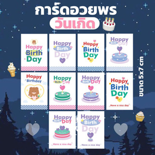 การ์ดวันเกิด10บาท=10ใบ/น่ารักสดใสกระดาษหน้ามัน(สั่งขั้นต่ำ30บาทรวมได้ทั้งร้าน)