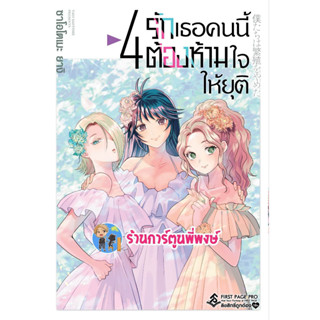 รักเธอคนนี้ต้องห้ามใจให้ยุติ เล่ม 4 หนังสือ การ์ตูน มังงะ รักเธอ ต้องห้ามใจ รัก ยุติ fp พี่พงษ์ พี่พง 2/6/66