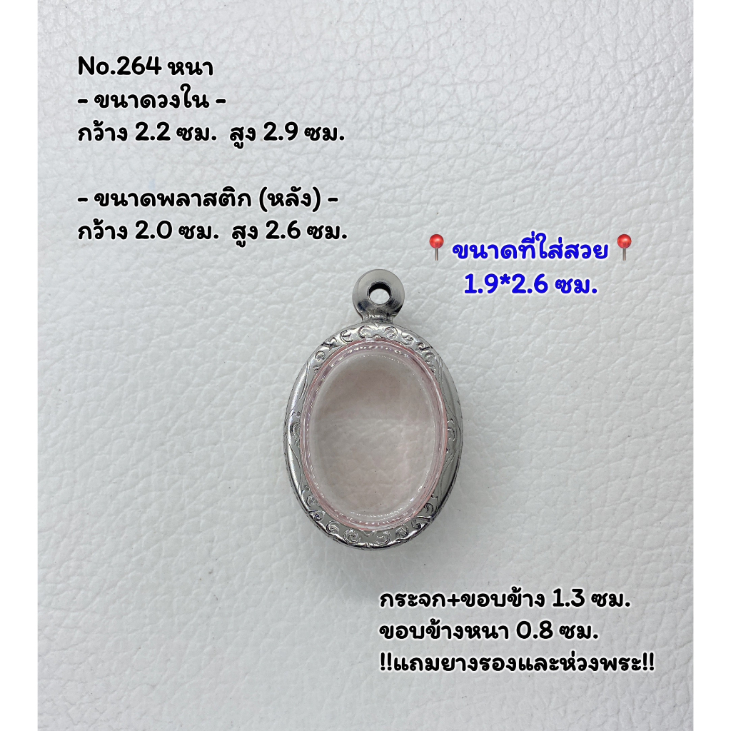 264 หนา/บาง ตลับพระ กรอบพระสแตนเลสลายไทย ล็อกเก็ต (เหรียญวงรี) เนื้อว่าน ขนาดวงใน 2.2*2.9 ซม.  ขนาดที่ใส่สวย 1.9*2.6 ซม