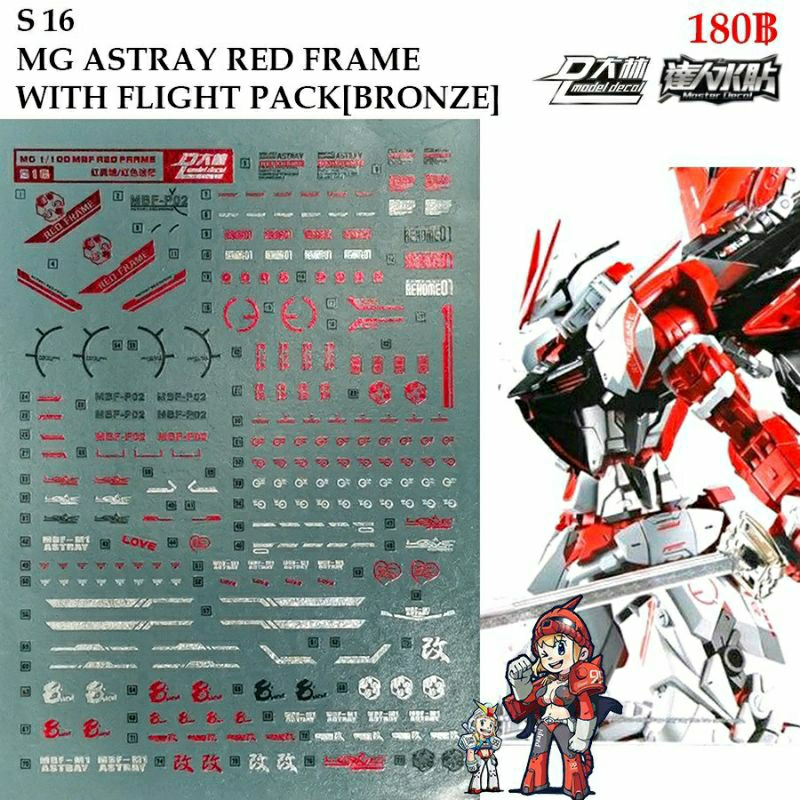 ดีคอลน้ำ [D.L. Darlin] S16 D806 DMBF-P02 GUNDAM ASTRAY RED FRAME WITH FLIGHT UNIT(BRONZING) MG 1/100