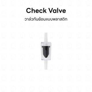 Check valve กันย้อน เช็ควาล์ว กันย้อนแบบพลาสติก ใช้สำหรับกันน้ำย้อนเข้ามาในสายเหมาะใช้กับปั้มลม ปั้มอ๊อกซิเจน คาร์บอนยีส