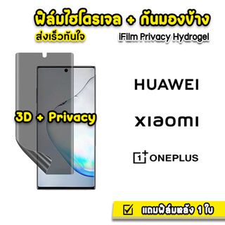 🔥HOT iFilm ฟิล์มไฮโดรเจล แบบ กันมอง ฟิล์มกันเสือก สำหรับ Huawei P60Pro OnePlus Xiaomi 3D ลงโค้ง Film Privacy ฟิล์มกันมอง