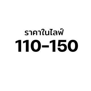 ราคาเฉพาะในไลฟ์ 110-150