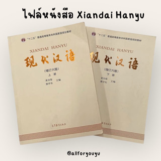 ไฟล์หนังสือ Xiandai Hanyu (现代汉语）