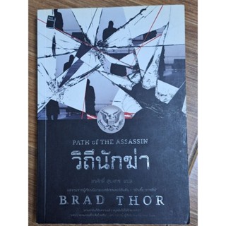 วิถีนักฆ่า(สรศักดิ์ สุบงกช)