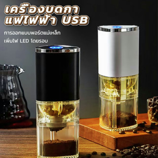 เครื่องบดกาแฟไฟฟ้า USB 1300mAh