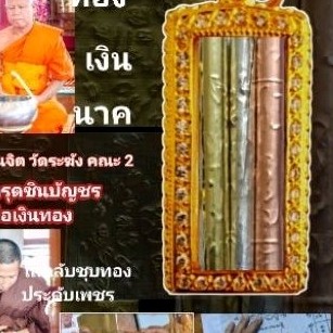 จี้ตะกรุดพระคาถาชินบัญชร ย่อ. จารมือ100%
แผ่นทอง เงิน. นาค