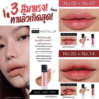 ลิปจิ๋วเนื้อแมท ลิปกระแต lipstick ลิปไพรเมอร์ ลิปกลบปากคล้ำ เบอร์ 00 - FIRST STEPสีนู้ดตุ่น