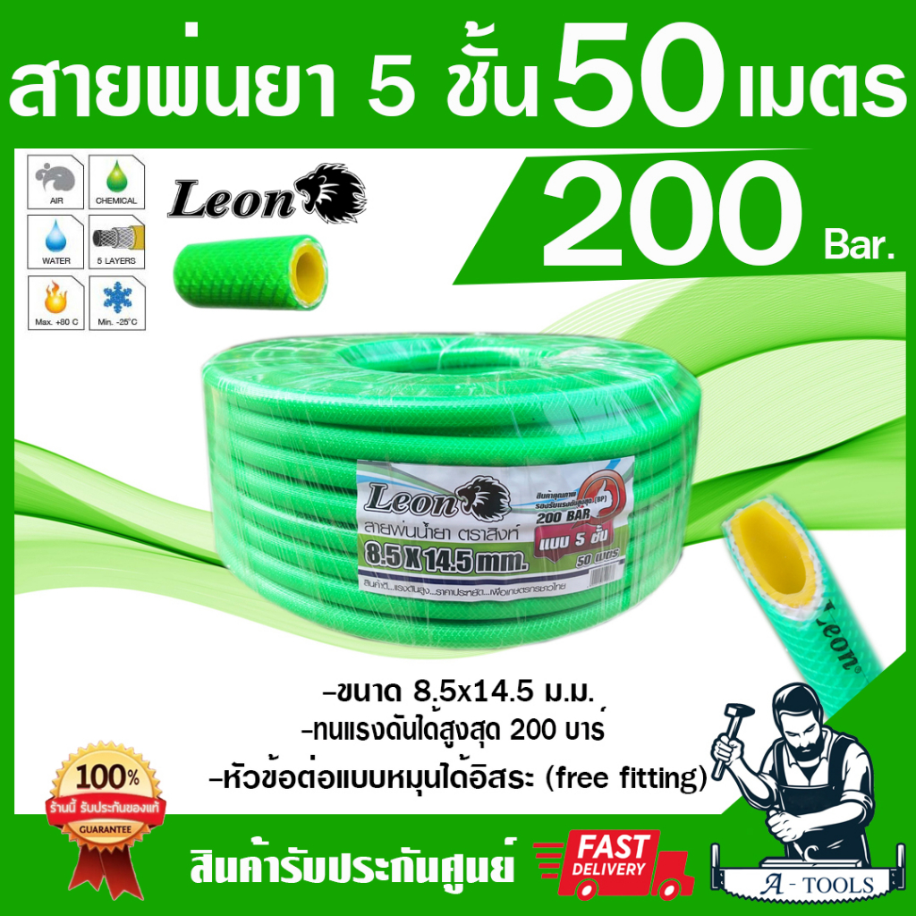 สายพ่นยา 5ชั้น 50เมตร LEON [มีฟรียอย ลดปัญหาสายพันกัน] ทนแรงดัน 200บาร์ มีข้อต่อหัวท้ายพร้อมใช้งาน สายฉีดยา สายพ่นสาร ราคา ถูกที่สุด ดีลบีเคเค แกลเลอรีภาพที่ 2