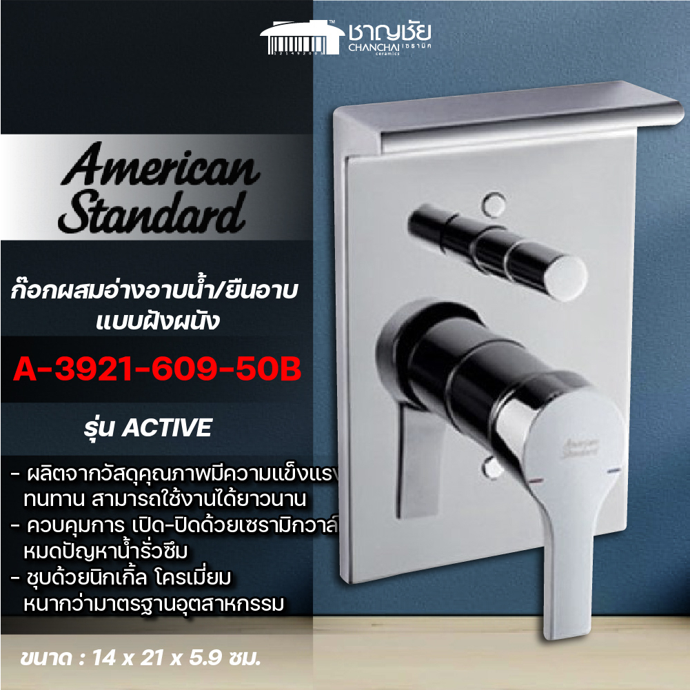 [ส่งฟรี] American Standard - A-3921-609-50B ก๊อกผสมลงอ่าง/ยืนอาบแบบฝังผนัง รุ่น Active