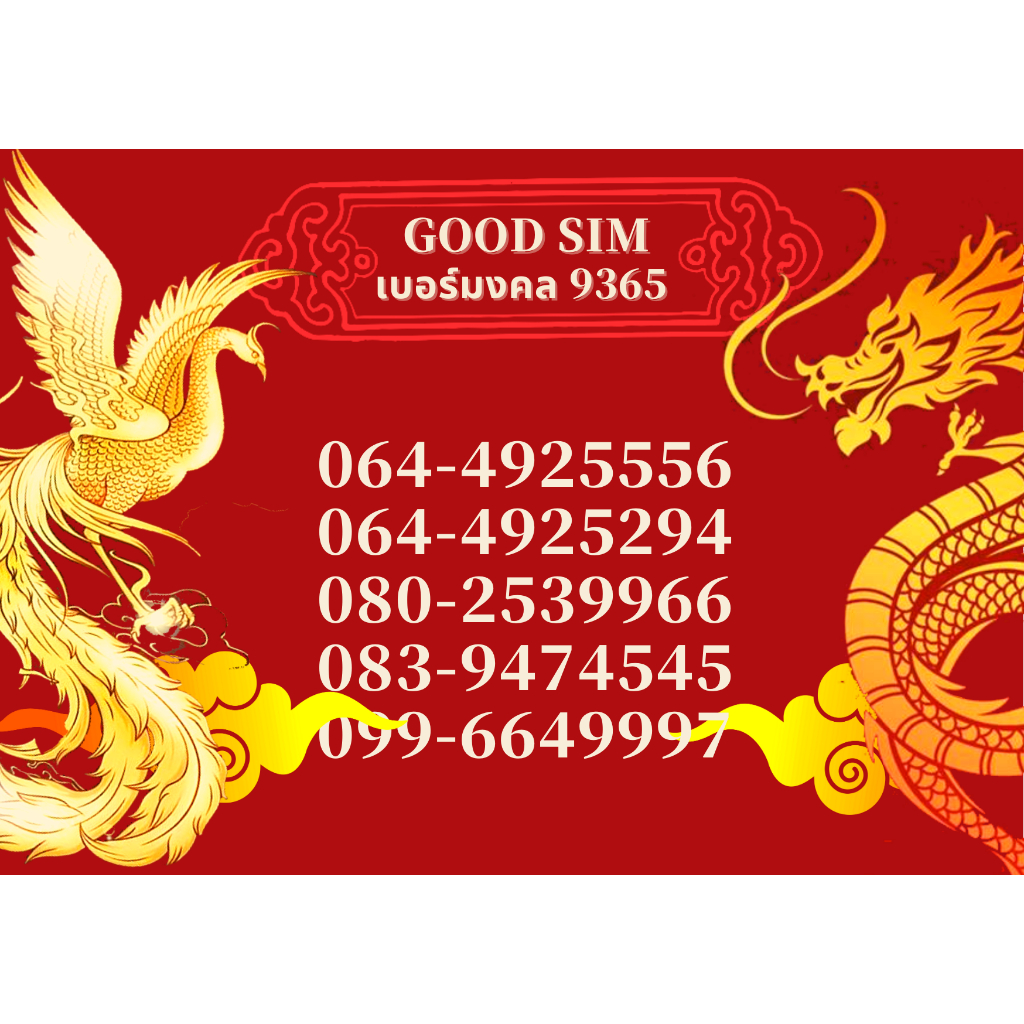 (หมวด2) เบอร์มงคล ตัวเลขเปลียนชีวิต ตัวเลขแห่งเทพ #Goodsimเบอร์มงคล6395