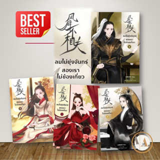 หอมหมื่นลี้ [พร้อมส่ง] หนังสือ ลมไม่ยุ่งจันทร์ สองเราไม่ข้องเกี่ยว ล.1- 4  แยกเล่ม หนังสือนิยาย โรแมนติก แปลจีน จีนโบราณ