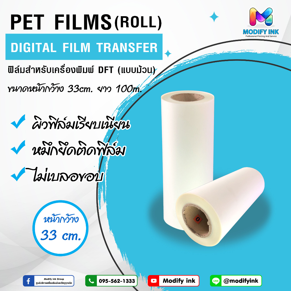 ฟิล์ม DFT 33cm x 100m แบบม้วน ด้านเดียว สำหรับพิมพ์ลายสกรีนเสื้อ DFT | Modifyink