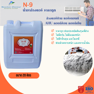 N-9 น้ำยาล้างแอร์ ล้างแอร์บ้าน รถยนต์ ขจัดคราบหนัก ของAHU และ FCU ขนาด 20 ลิตร