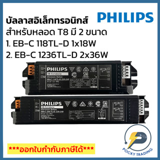 PHILIPS บัลลาสอิเล็กทรอนิกส์ T8 1x18W รุ่น EB-C 118TL-D และ 2x36W รุ่น EB-C 236TLD