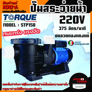 TORQUE ปั๊มสระว่ายน้ำ รุ่น STP150 1.5 แรงม้า 220v ขดลวดทองแดงแท้ ปริมาณน้ำสูงสุด 375 ลิตร/นาที ปั้มสระน้ำ ปั้มน้ำ ปั๊ม