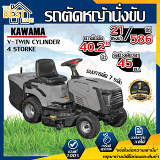 KAWAMA รถตัดหญ้านั่งขับ รุ่น V-TWIN CYLINDER รถตัดหญ้า ตัดหญ้านั่งขับ เครื่องตัดหญ้า รถตัดหญ้านั่งขับ