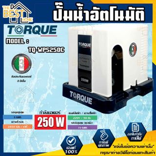 TORQUE ปั๊มอัตโนมัติ รุ่น TQ-WPS250C แรงดันคงที่ 250W 220V ใบพัดทองเหลือง ทนทาน พร้อมฝาครอบ ปั๊มอิตาลี ปั้มน้ำ ปั๊มน้ำ