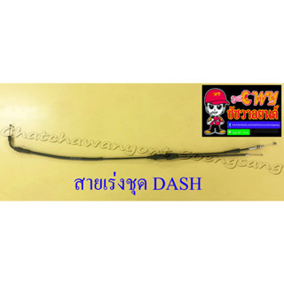 สายเร่งชุด DASH (สายเร่งบน+สายต่อคาร์บู+สาย2T) (13526)