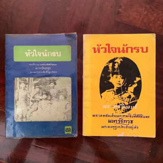 พระราชนิพนธ์ เรื่อง หัวใจนักรบ (2 เล่ม) / หนังสือมือสอง