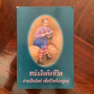 หนังสือคือชีวิต อ่านเป็นนิตย์ เพื่อชีวิตที่สมบูรณ์ / หนังสือมือสอง