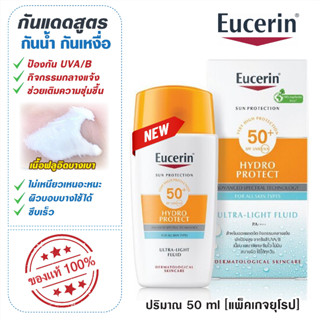 ของแท้ [EXP.2024-2025] [แพคเกจยุโรป] SUN-PROTECTION Eucerin SUN HYDRO PROTECT ULTRA LIGHT FLUID SPF50+ 50 ML